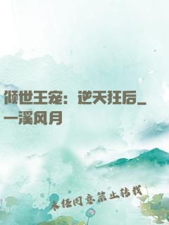 倾世王宠：逆天狂后