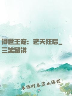 倾世王宠：逆天狂后