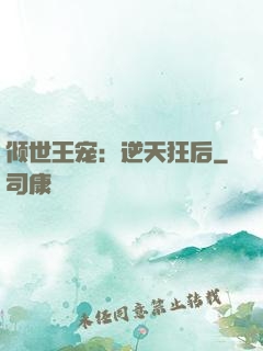 倾世王宠：逆天狂后