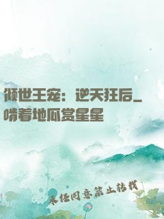 倾世王宠：逆天狂后