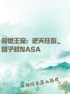 倾世王宠：逆天狂后