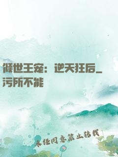 倾世王宠：逆天狂后