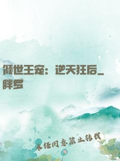 倾世王宠：逆天狂后