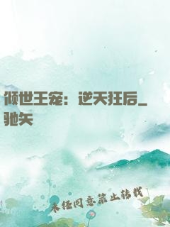 倾世王宠：逆天狂后