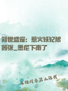倾世盛宠：惹火妖妃狠嚣张