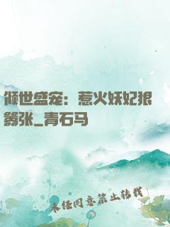 倾世盛宠：惹火妖妃狠嚣张