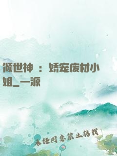 倾世神祇：娇宠废材小姐