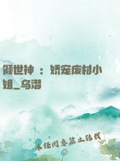 倾世神祇：娇宠废材小姐