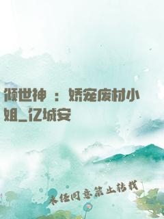 倾世神祇：娇宠废材小姐