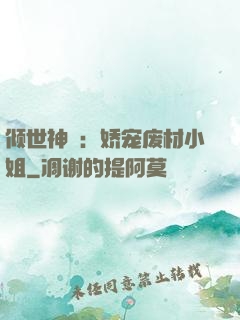 倾世神祇：娇宠废材小姐