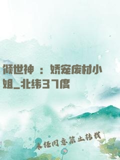 倾世神祇：娇宠废材小姐