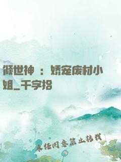 倾世神祇：娇宠废材小姐