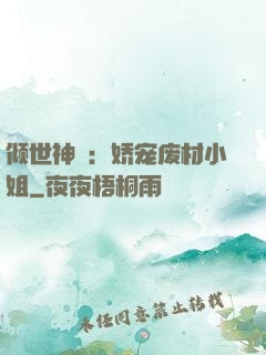 倾世神祇：娇宠废材小姐