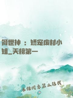 倾世神祇：娇宠废材小姐