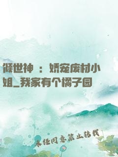 倾世神祇：娇宠废材小姐