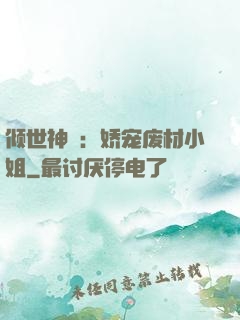 倾世神祇：娇宠废材小姐