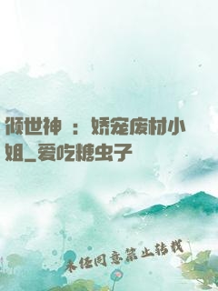 倾世神祇：娇宠废材小姐