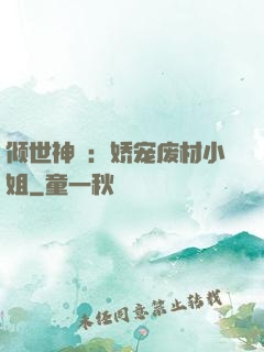 倾世神祇：娇宠废材小姐