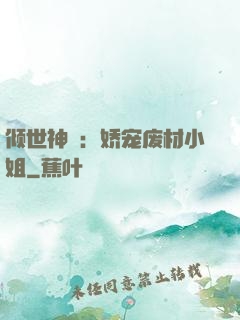倾世神祇：娇宠废材小姐