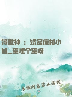 倾世神祇：娇宠废材小姐
