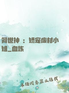 倾世神祇：娇宠废材小姐