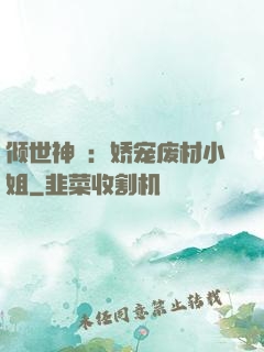 倾世神祇：娇宠废材小姐