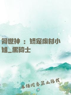 倾世神祇：娇宠废材小姐