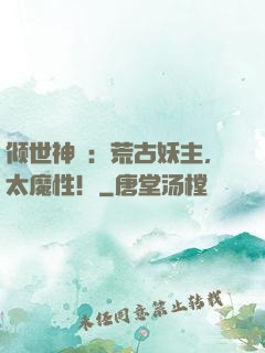 倾世神祇：荒古妖主，太魔性！