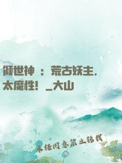 倾世神祇：荒古妖主，太魔性！