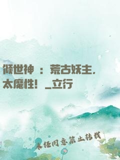 倾世神祇：荒古妖主，太魔性！