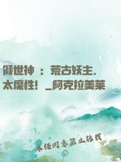 倾世神祇：荒古妖主，太魔性！