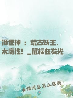 倾世神祇：荒古妖主，太魔性！
