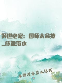倾世绝宠：国师太会撩