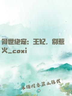 倾世绝宠：王妃，别惹火