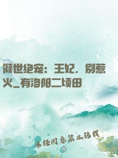 倾世绝宠：王妃，别惹火