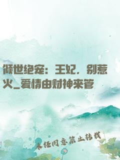 倾世绝宠：王妃，别惹火