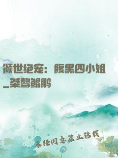 倾世绝宠：腹黑四小姐