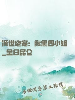 倾世绝宠：腹黑四小姐