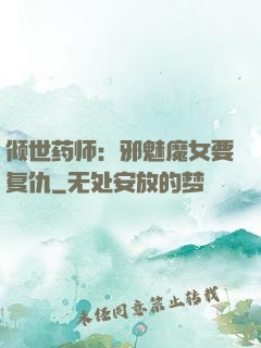 倾世药师：邪魅魔女要复仇