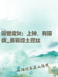 倾世魔女：上神，有猫病