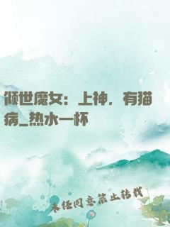 倾世魔女：上神，有猫病