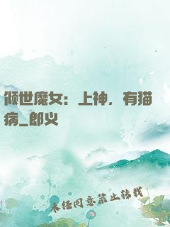 倾世魔女：上神，有猫病
