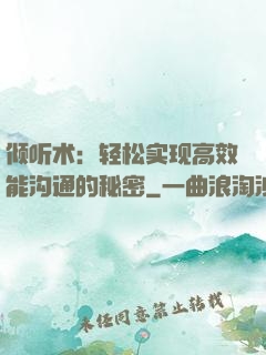 倾听术：轻松实现高效能沟通的秘密