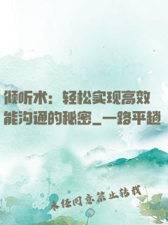 倾听术：轻松实现高效能沟通的秘密