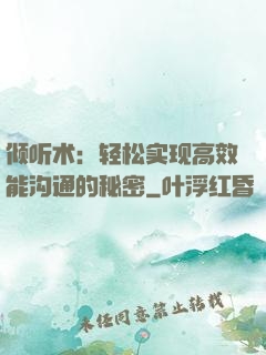 倾听术：轻松实现高效能沟通的秘密