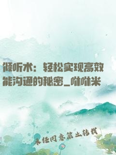 倾听术：轻松实现高效能沟通的秘密