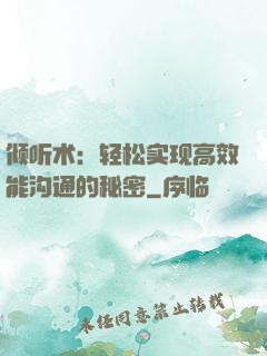 倾听术：轻松实现高效能沟通的秘密