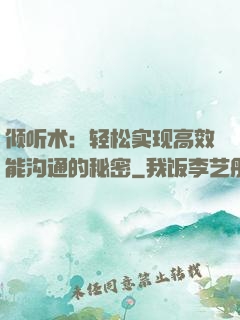 倾听术：轻松实现高效能沟通的秘密