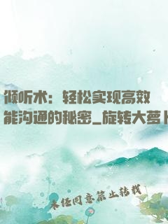 倾听术：轻松实现高效能沟通的秘密