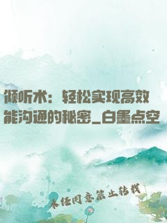 倾听术：轻松实现高效能沟通的秘密